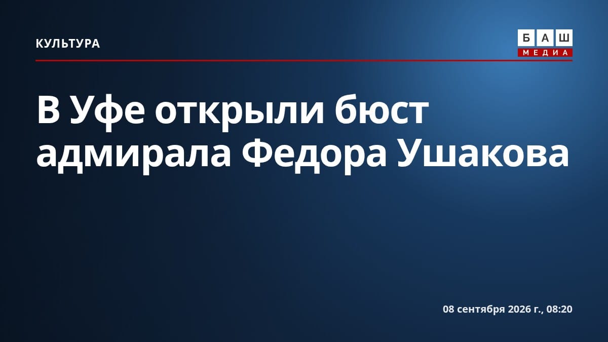 В Уфе открыли бюст адмирала Федора Ушакова