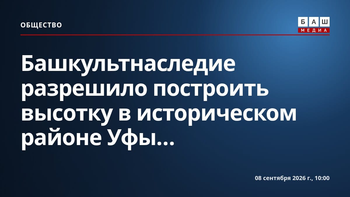 Башкультнаследие разрешило построить высотку в историческом районе Уфы...
