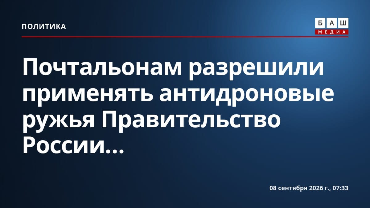 Почтальонам разрешили применять антидроновые ружья Правительство России...