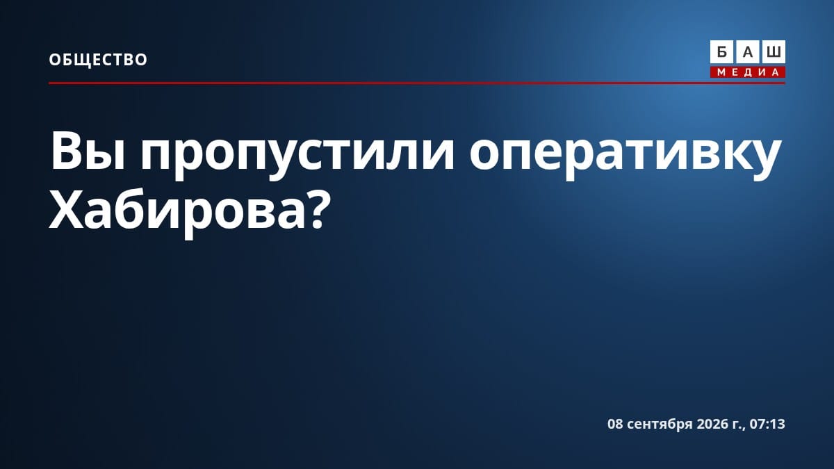 Вы пропустили оперативку Хабирова?