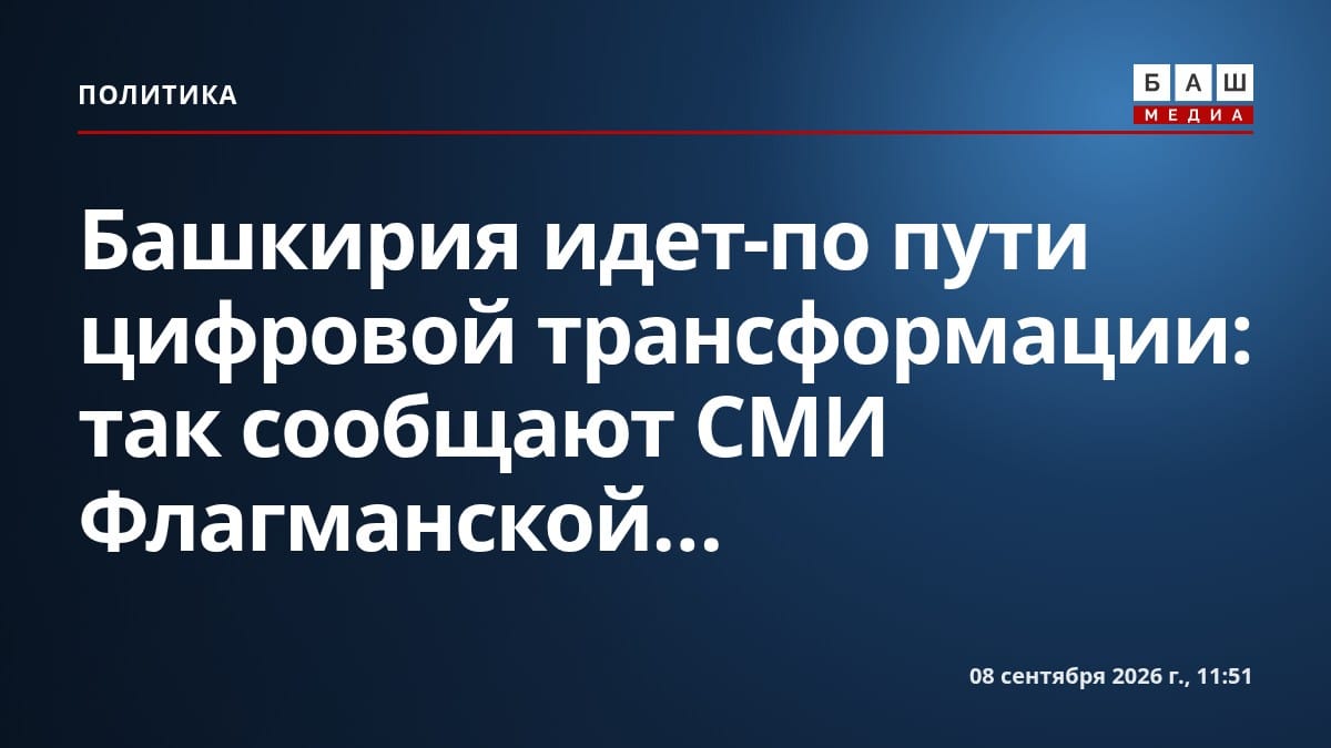Башкирия идет-по пути цифровой трансформации : так сообщают СМИ Флагманской...