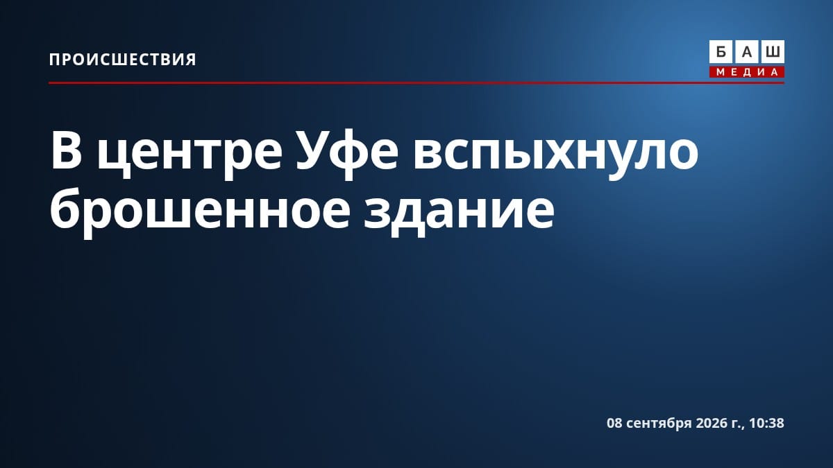 В центре Уфе вспыхнуло брошенное здание