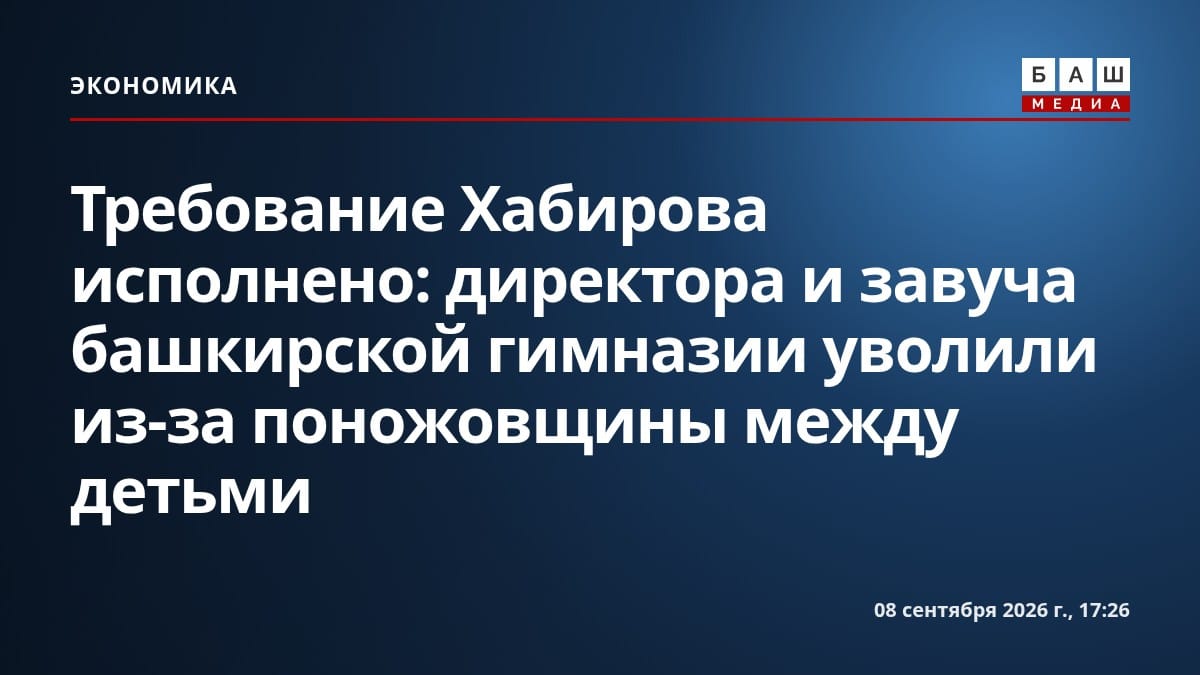 Требование Хабирова исполнено: директора и завуча башкирской гимназии уволили из-за поножовщины между детьми