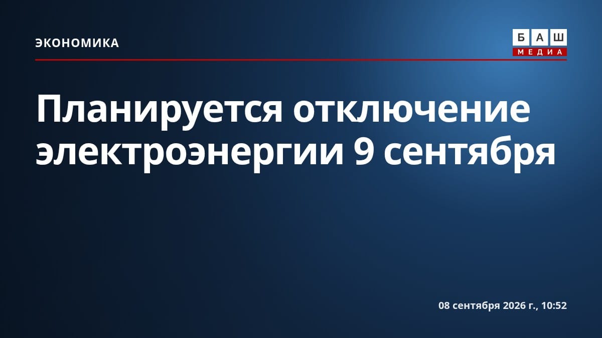 Планируется отключение электроэнергии 9 сентября