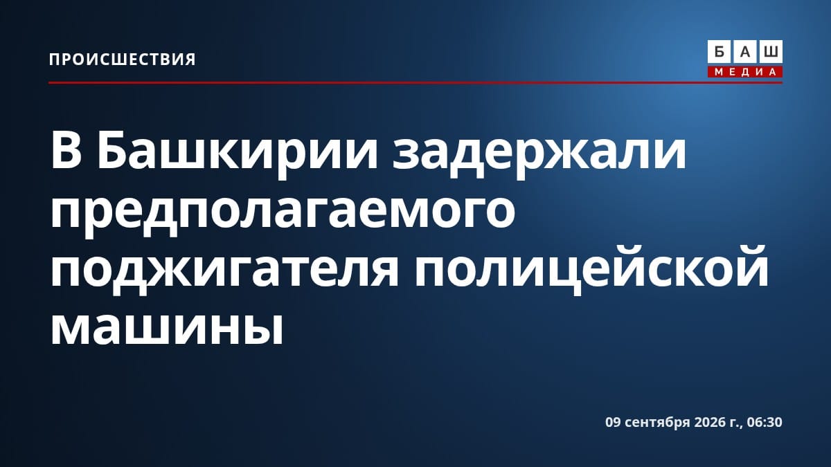 В Башкирии задержали предполагаемого поджигателя полицейской машины