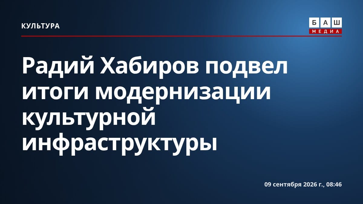 Радий Хабиров подвел итоги модернизации культурной инфраструктуры