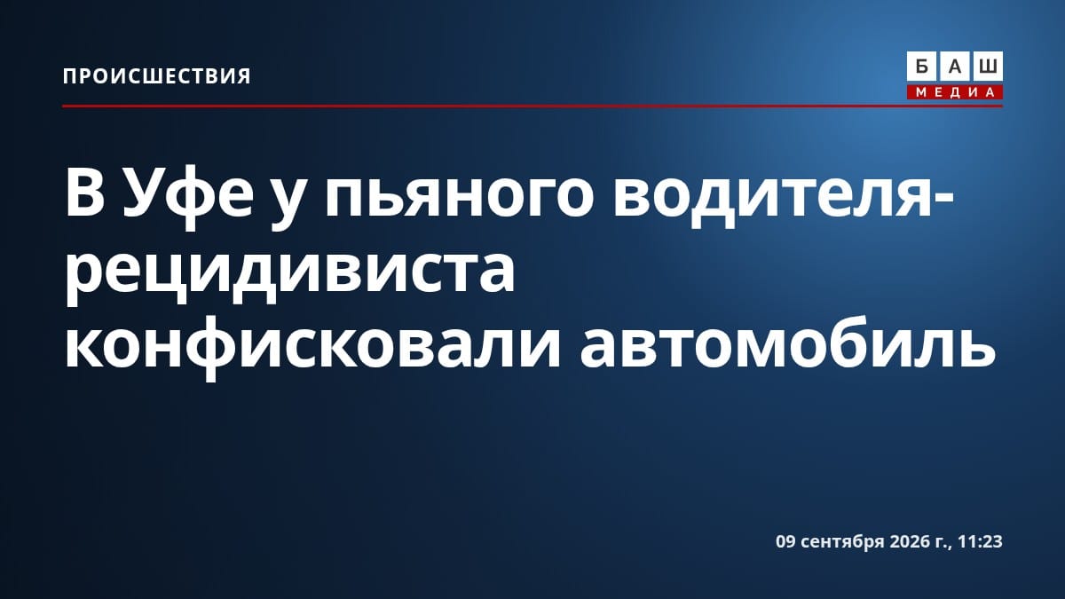 В Уфе у пьяного водителя-рецидивиста конфисковали автомобиль