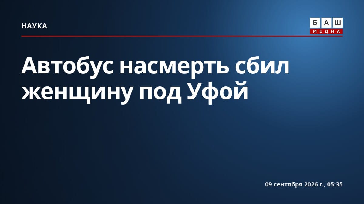 Автобус насмерть сбил женщину под Уфой
