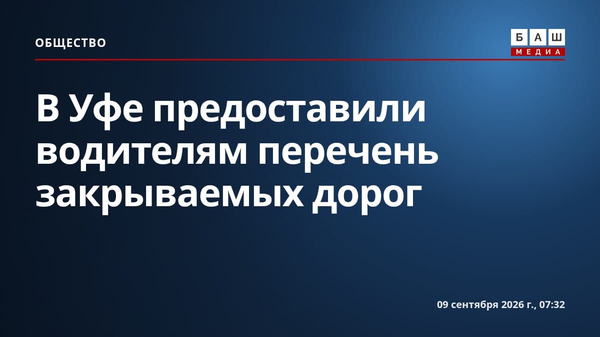 В Уфе предоставили водителям перечень закрываемых дорог