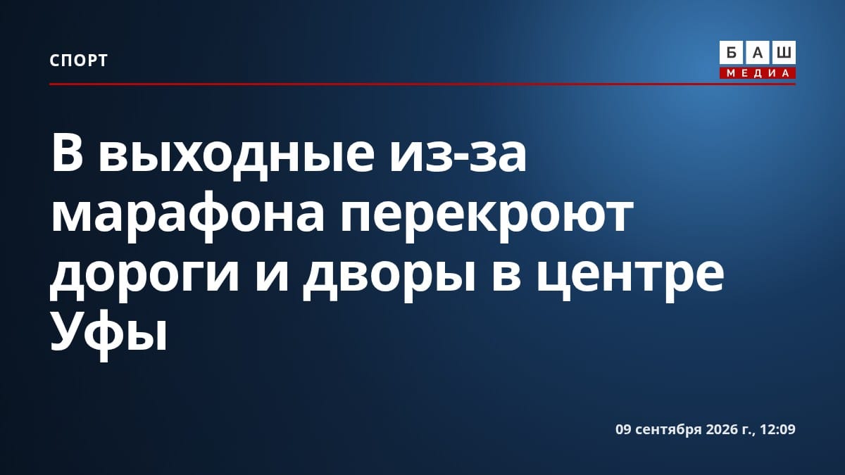 В выходные из-за марафона перекроют дороги и дворы в центре Уфы