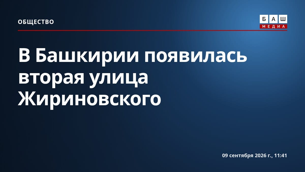 В Башкирии появилась вторая улица Жириновского