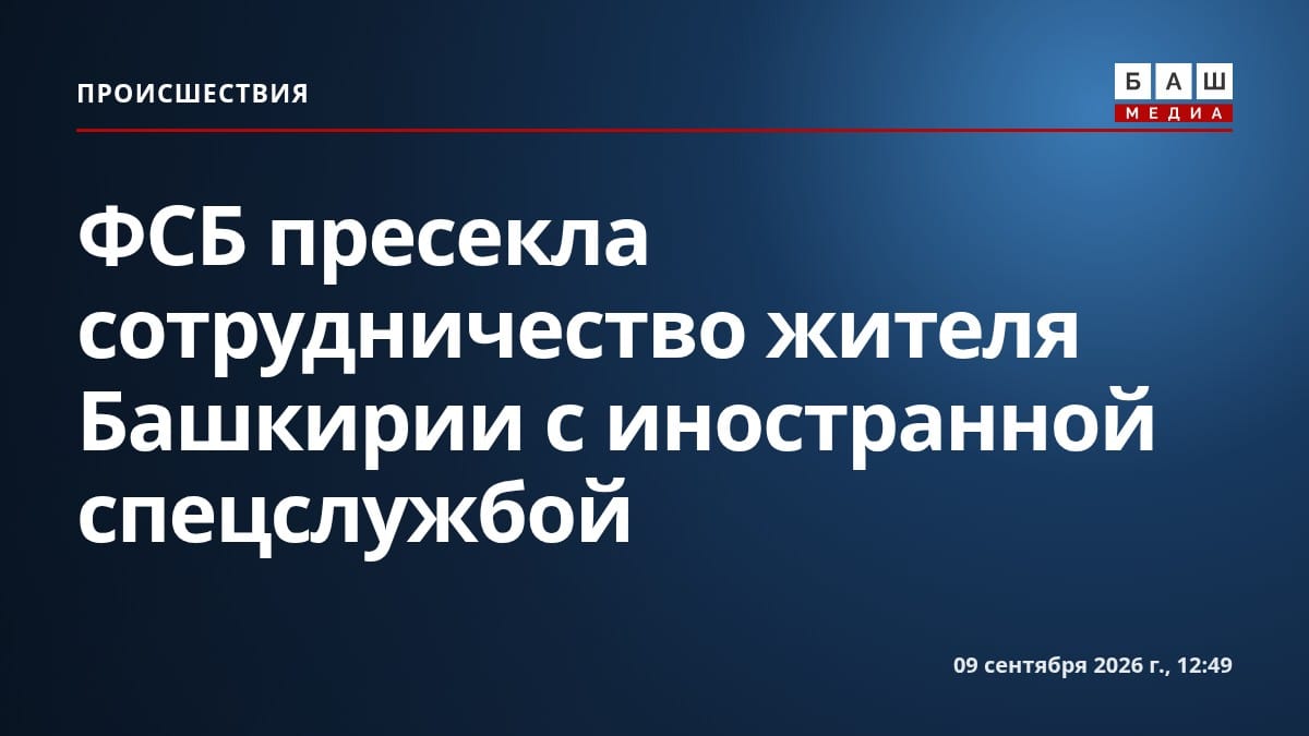 ФСБ пресекла сотрудничество жителя Башкирии с иностранной спецслужбой