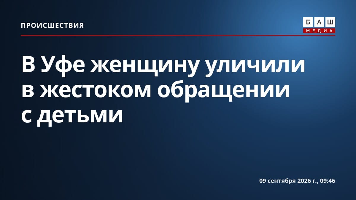В Уфе женщину уличили в жестоком обращении с детьми