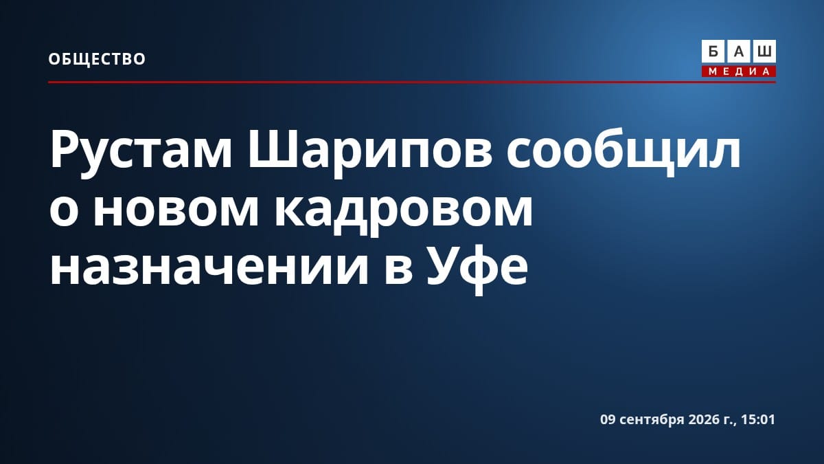 Рустам Шарипов сообщил о новом кадровом назначении в Уфе