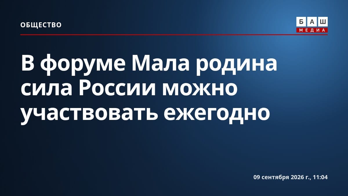 В форуме Мала родина сила России можно участвовать ежегодно