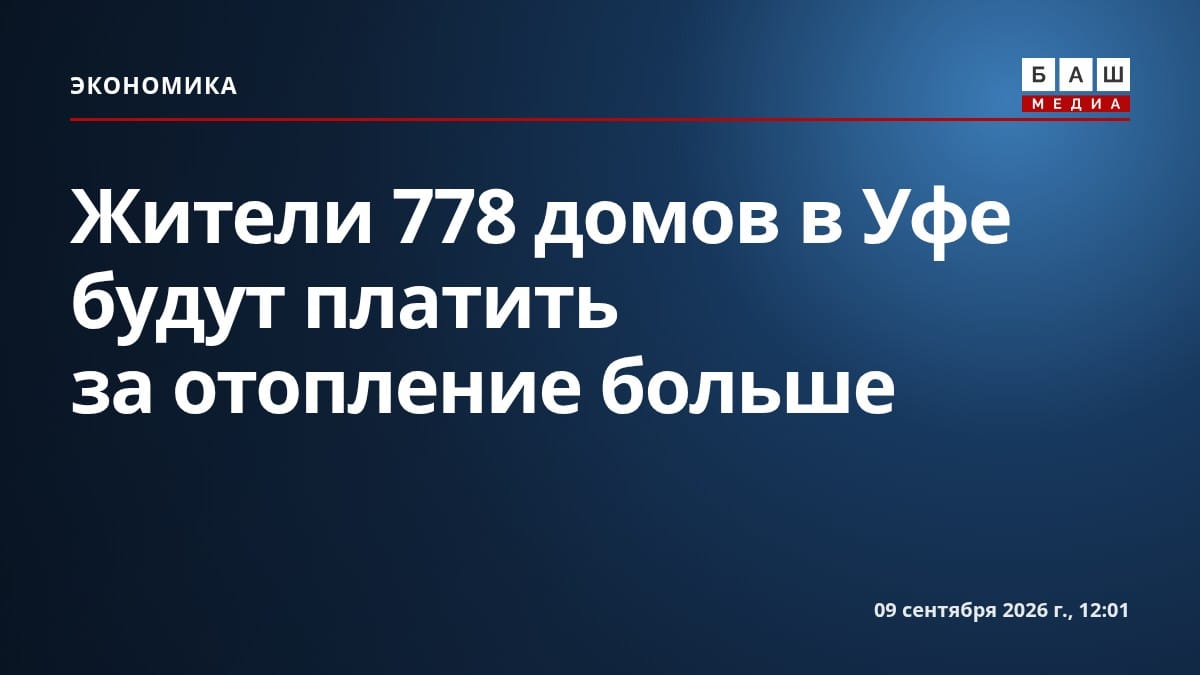 Жители 778 домов в Уфе будут платить за отопление больше