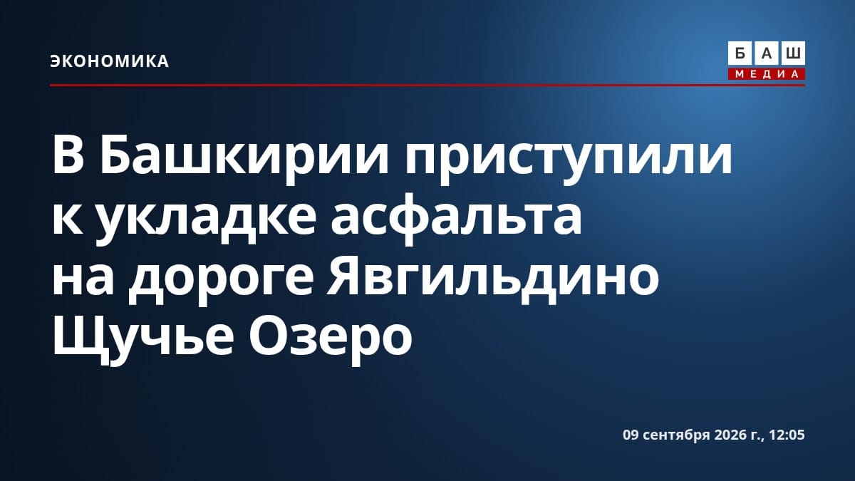 В Башкирии приступили к укладке асфальта на дороге Явгильдино Щучье Озеро