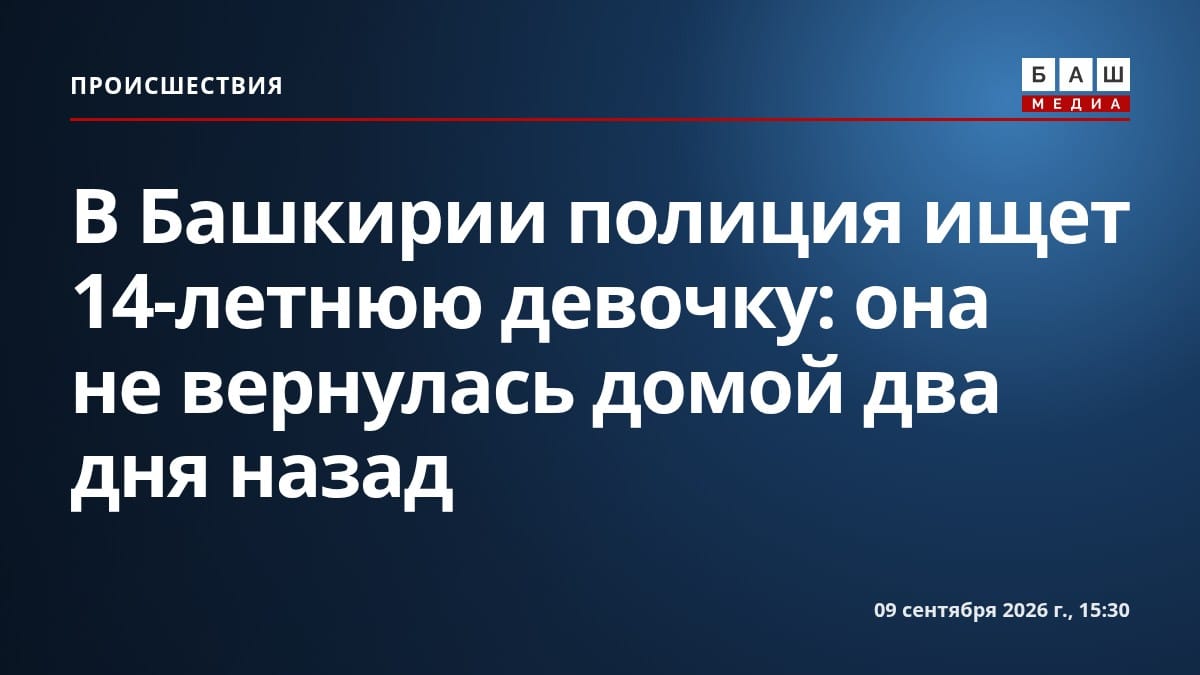 В Башкирии полиция ищет 14-летнюю девочку: она не вернулась домой два дня назад