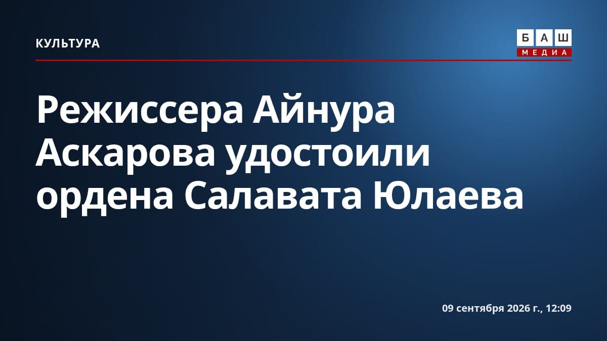 Режиссера Айнура Аскарова удостоили ордена Салавата Юлаева