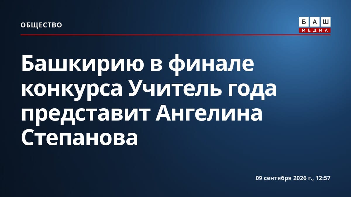 Башкирию в финале конкурса Учитель года представит Ангелина Степанова