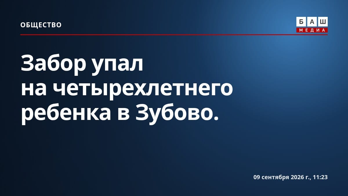 Забор упал на четырехлетнего ребенка в Зубово.