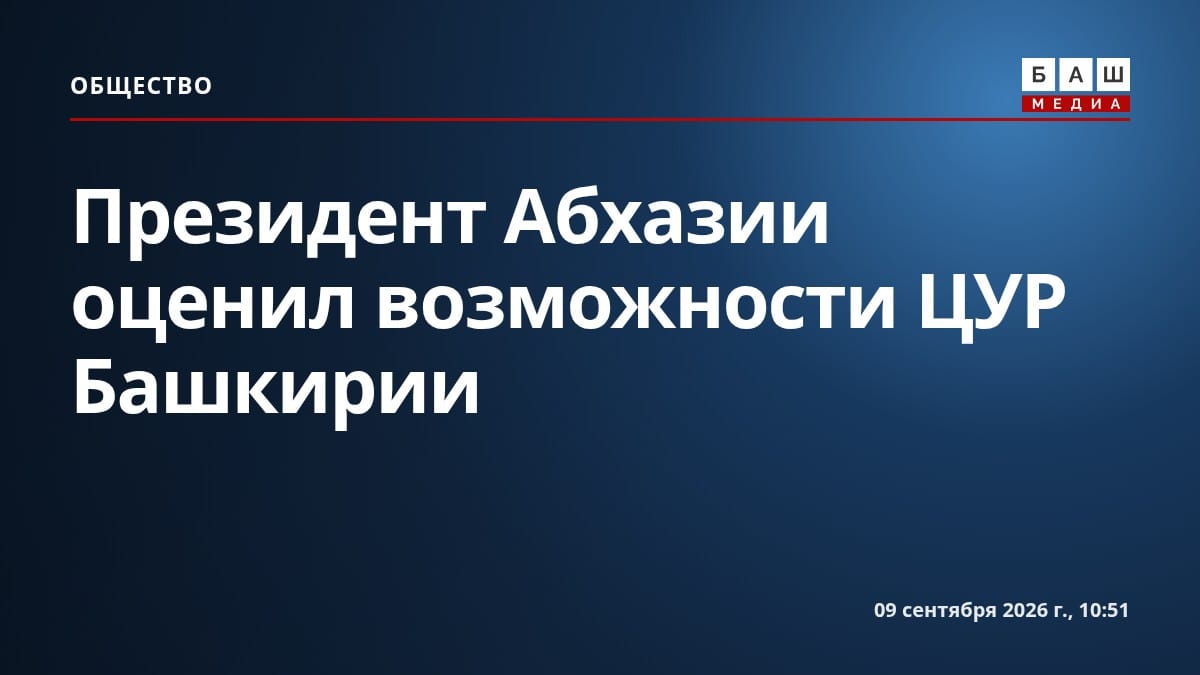 Президент Абхазии оценил возможности ЦУР Башкирии
