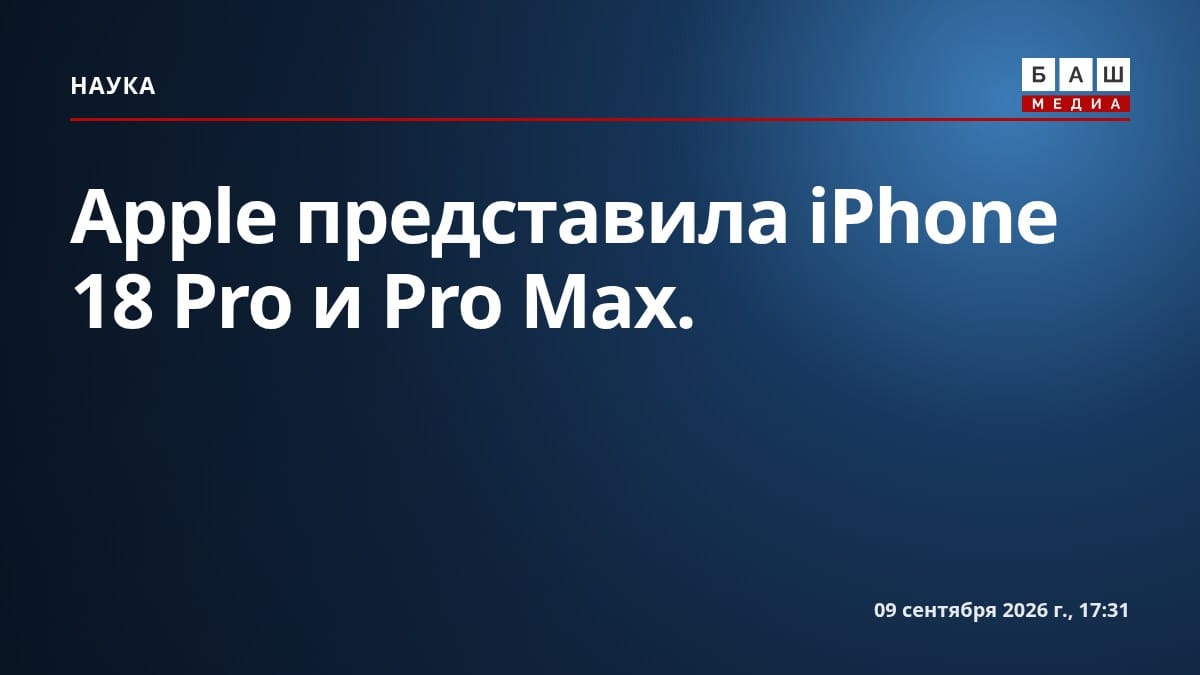 Apple представила iPhone 18 Pro и Pro Max.
