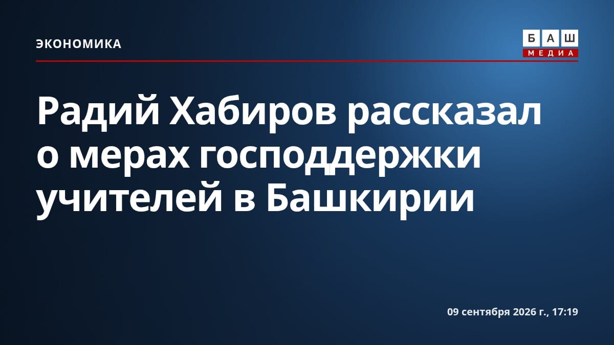 Радий Хабиров рассказал о мерах господдержки учителей в Башкирии