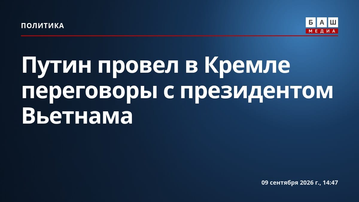 Путин провел в Кремле переговоры с президентом Вьетнама