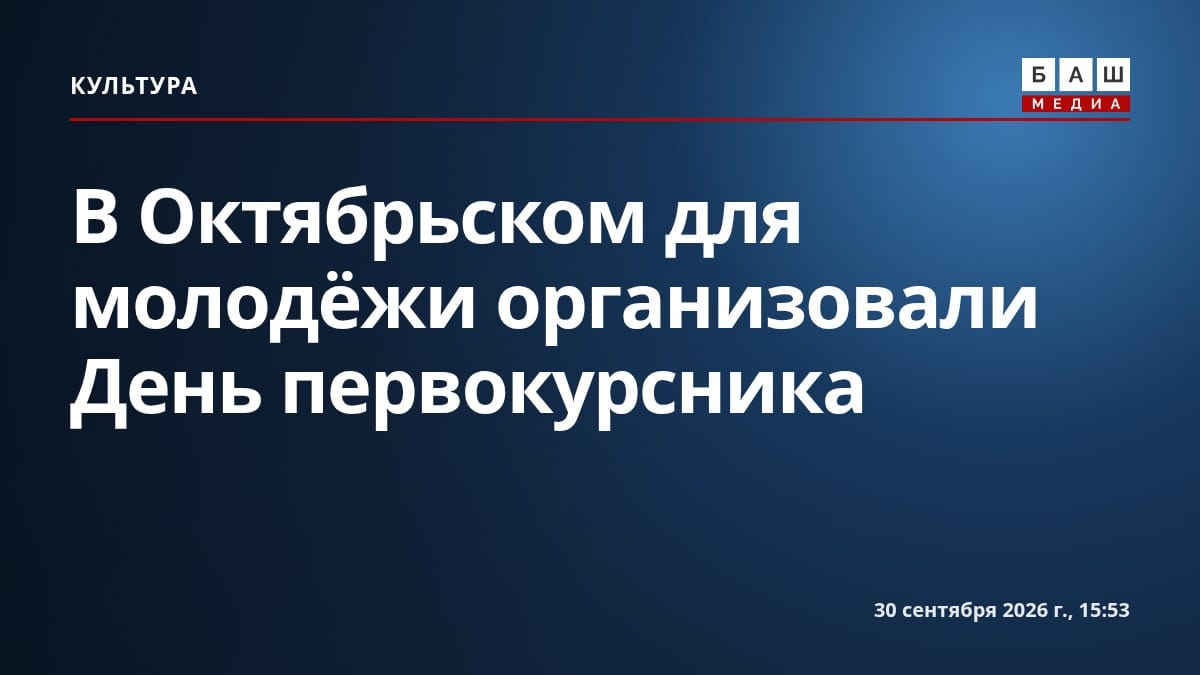 В Октябрьском для молодёжи организовали День первокурсника