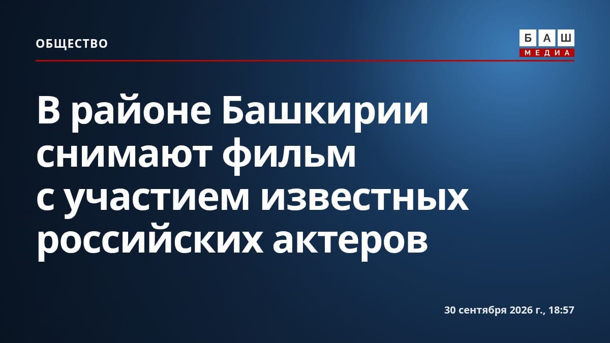 В районе Башкирии снимают фильм с участием известных российских актеров