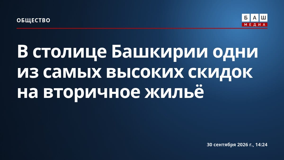 В столице Башкирии одни из самых высоких скидок на вторичное жильё
