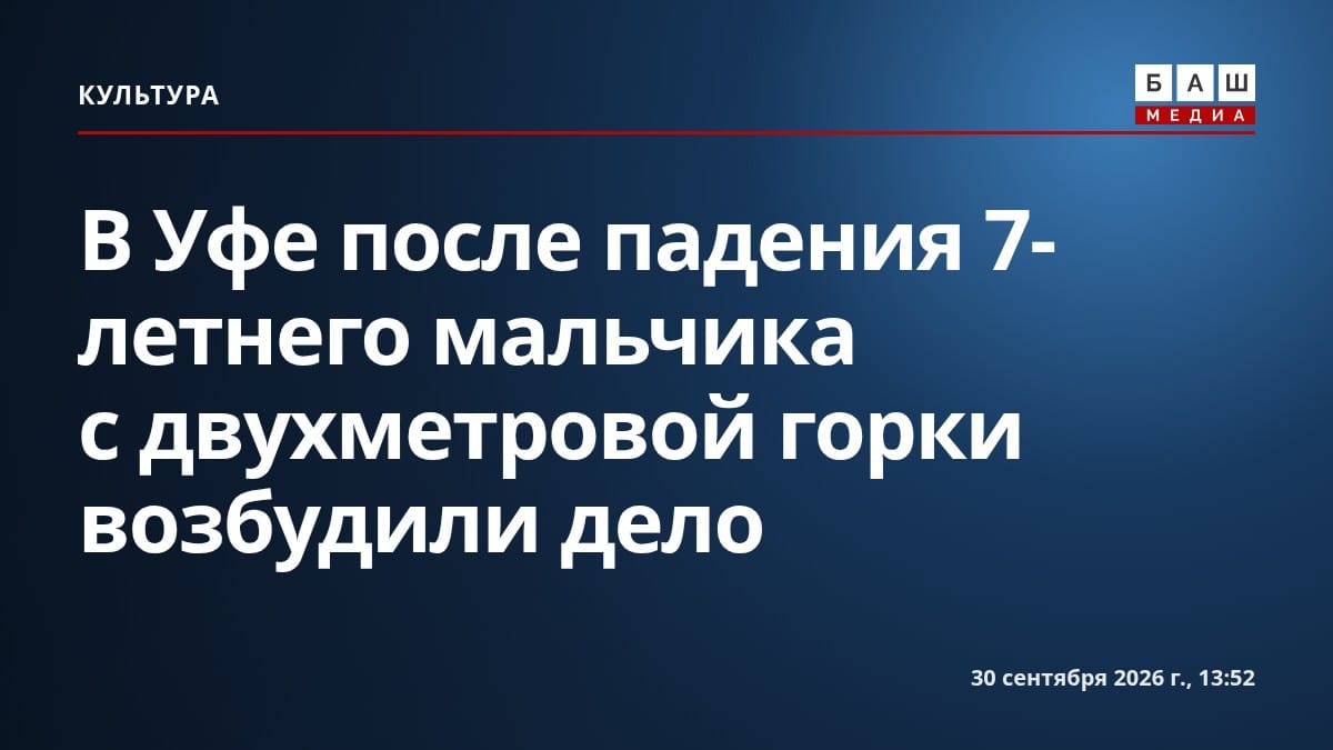 В Уфе после падения 7-летнего мальчика с двухметровой горки возбудили дело