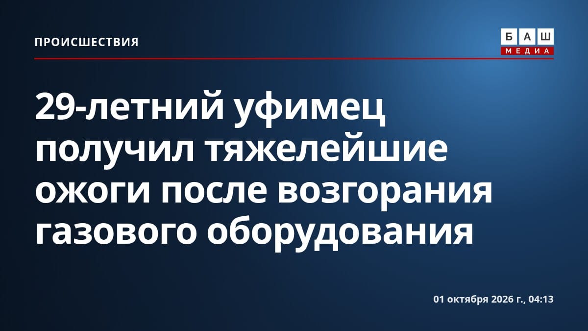 29-летний уфимец получил тяжелейшие ожоги после возгорания газового оборудования
