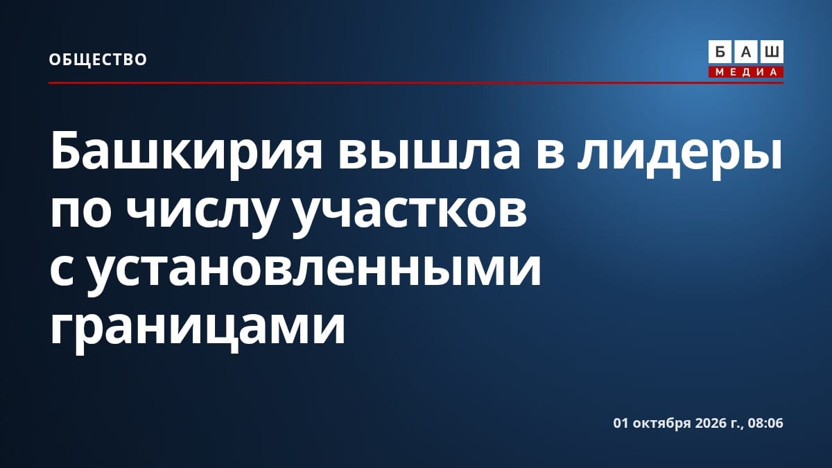 Башкирия вышла в лидеры по числу участков с установленными границами