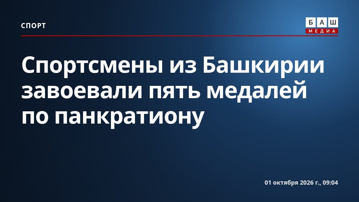 Спортсмены из Башкирии завоевали пять медалей по панкратиону