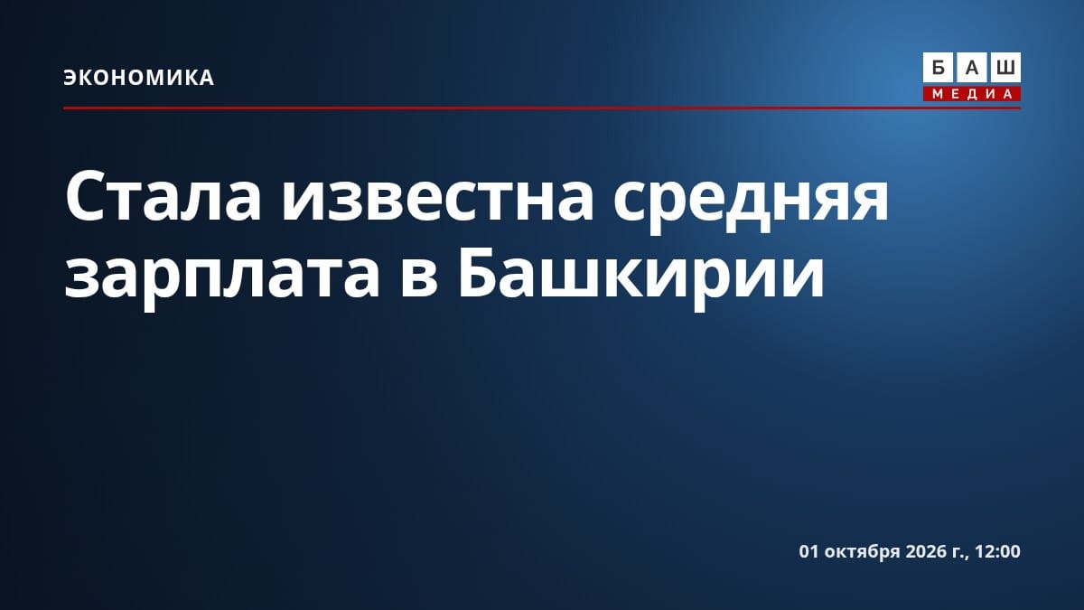 Стала известна средняя зарплата в Башкирии