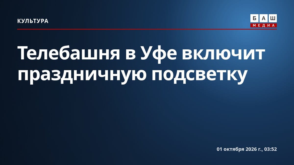 Телебашня в Уфе включит праздничную подсветку
