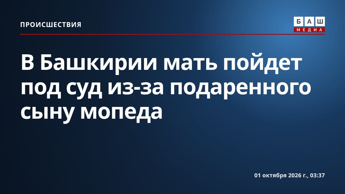 В Башкирии мать пойдет под суд из-за подаренного сыну мопеда