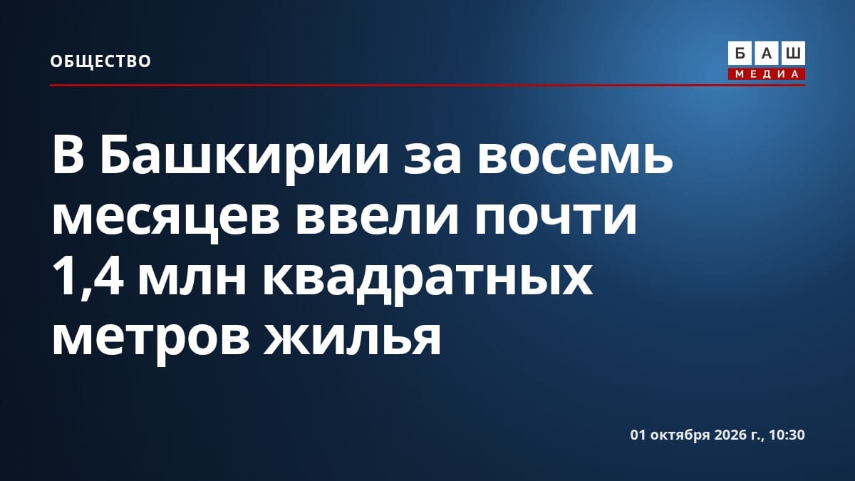 В Башкирии за восемь месяцев ввели почти 1,4 млн квадратных метров жилья