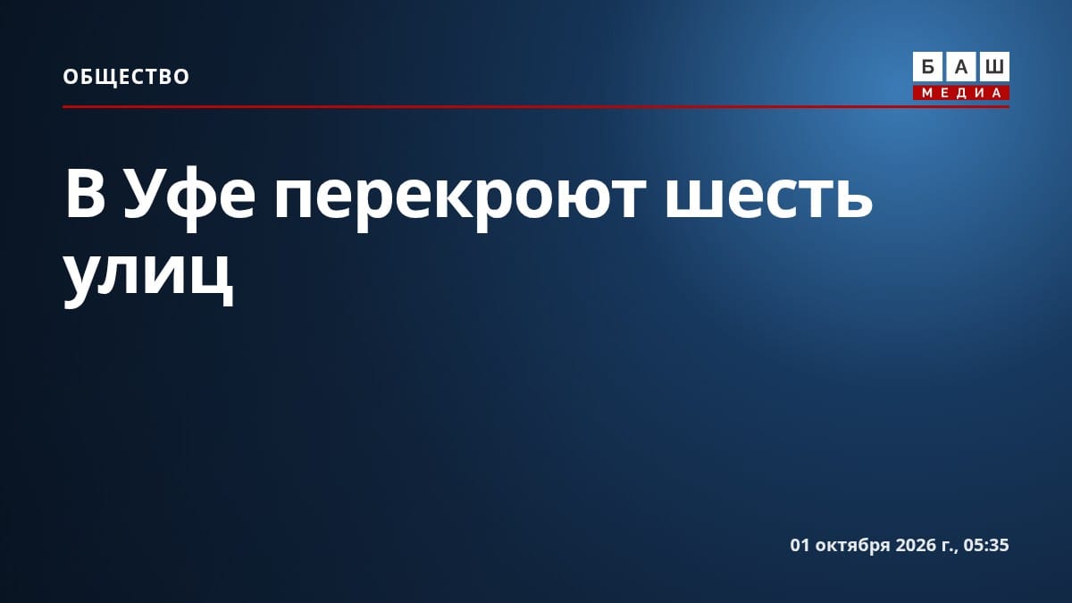 В Уфе перекроют шесть улиц
