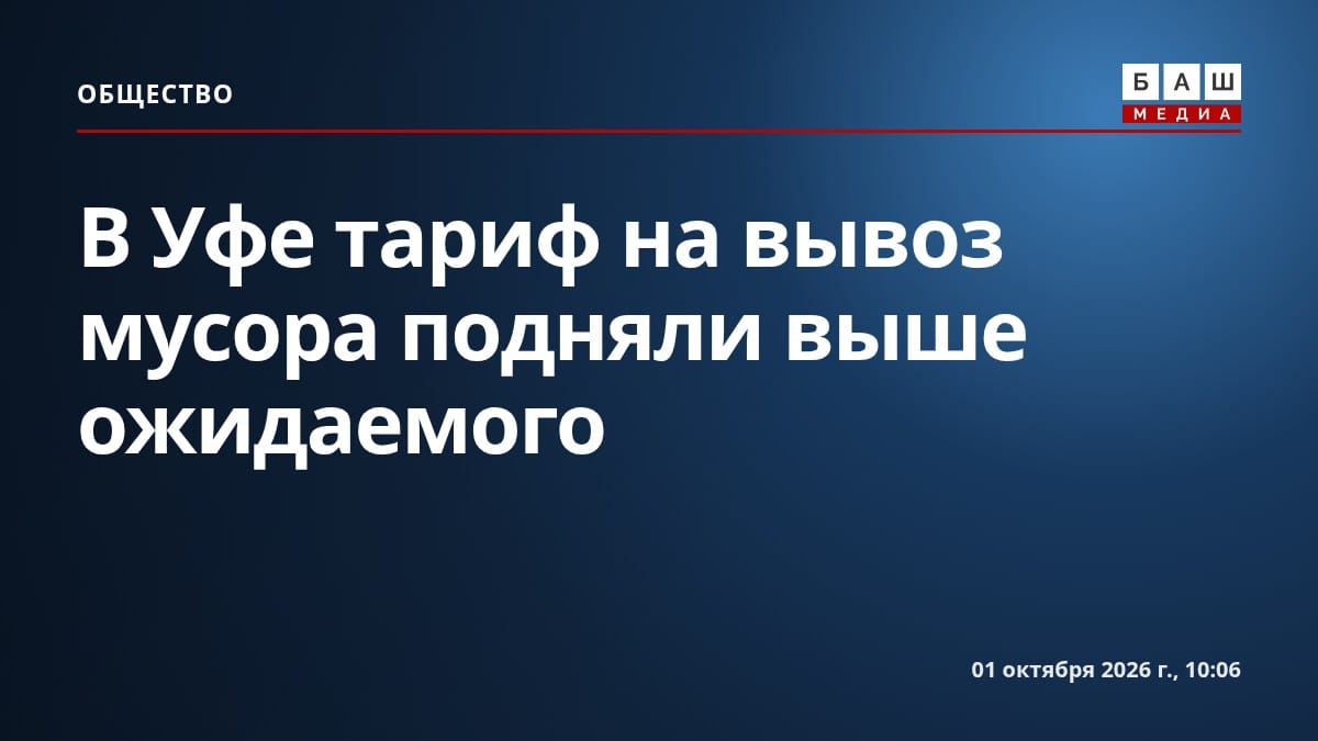 В Уфе тариф на вывоз мусора подняли выше ожидаемого
