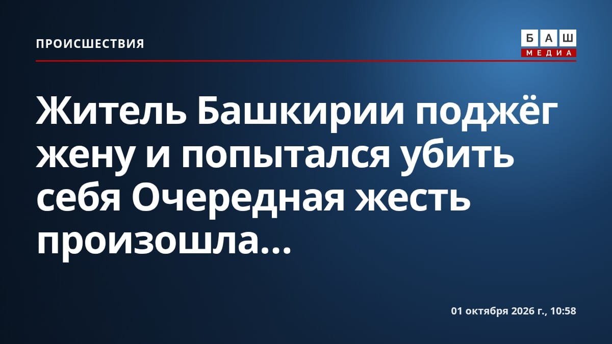 Житель Башкирии поджёг жену и попытался убить себя Очередная жесть произошла...