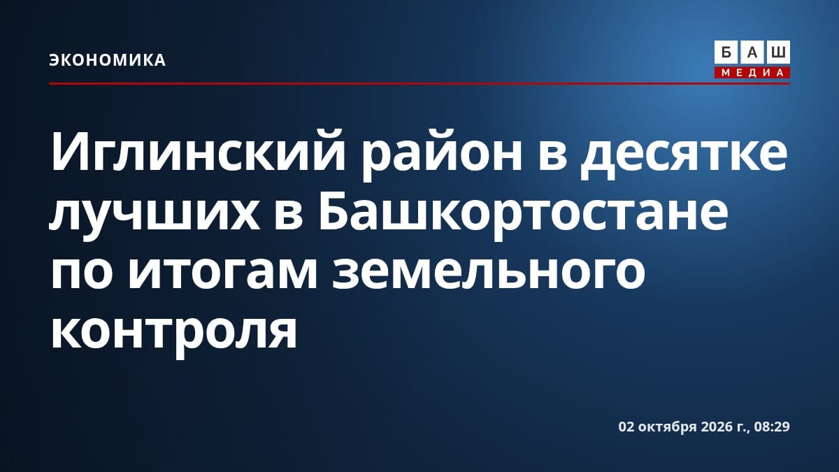 Иглинский район в десятке лучших в Башкортостане по итогам земельного контроля