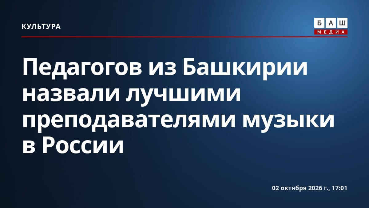 Педагогов из Башкирии назвали лучшими преподавателями музыки в России
