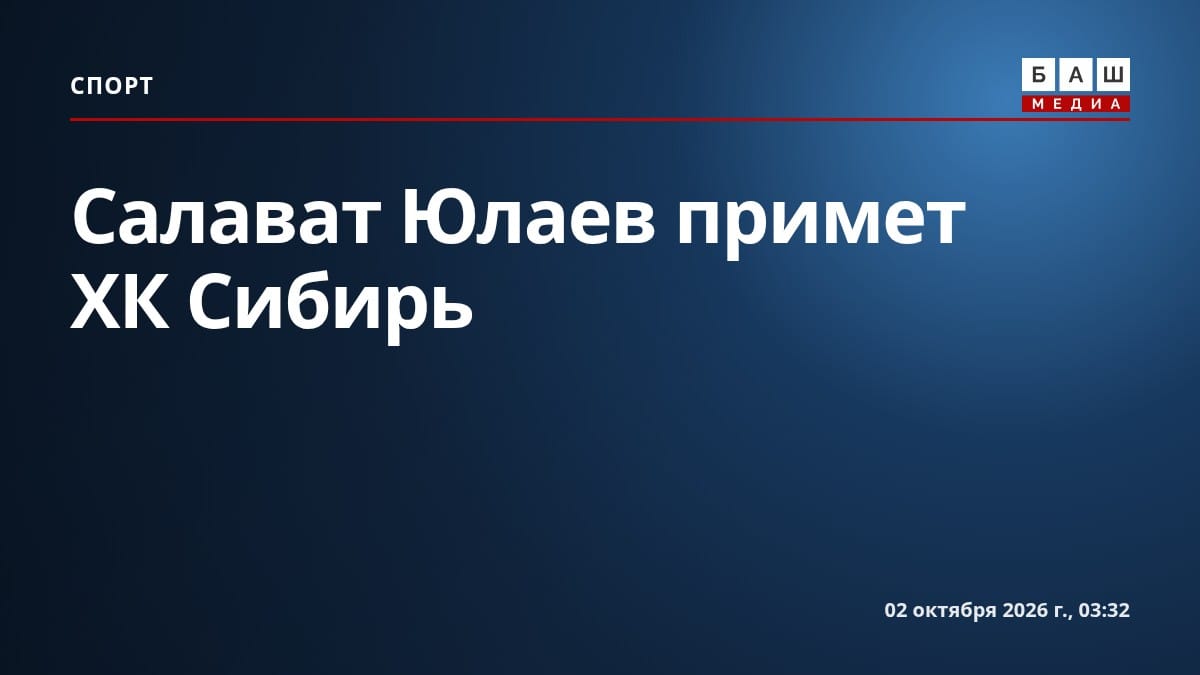 Салават Юлаев примет ХК Сибирь