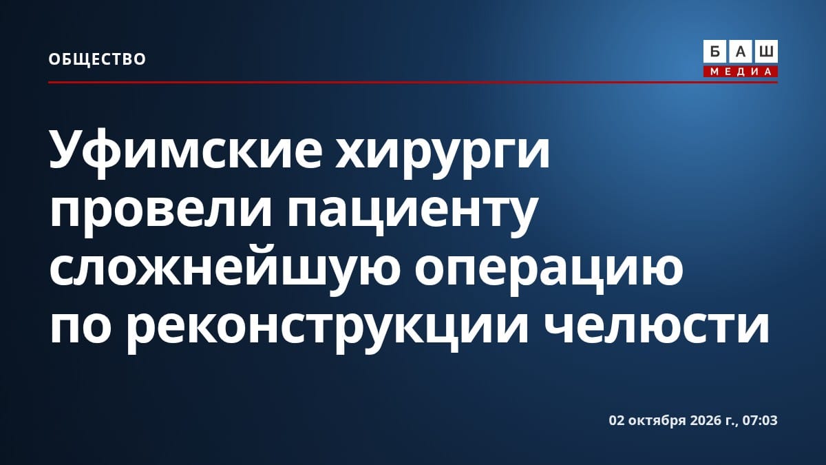 Уфимские хирурги провели пациенту сложнейшую операцию по реконструкции челюсти