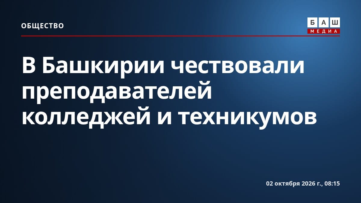 В Башкирии чествовали преподавателей колледжей и техникумов