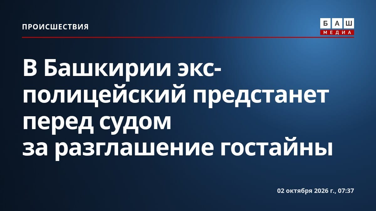 В Башкирии экс-полицейский предстанет перед судом за разглашение гостайны