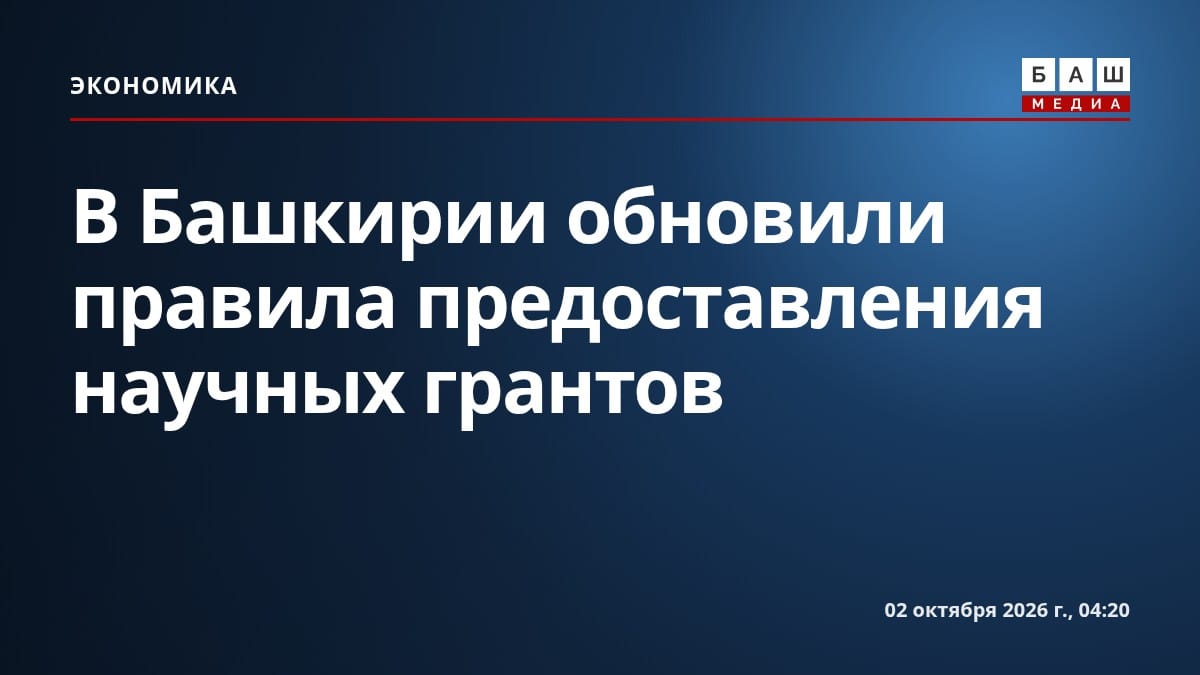 В Башкирии обновили правила предоставления научных грантов
